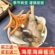 海星海麻雀汤包料海底椰片炖鸡汤咳嗽祛痰滋润营养煲汤材料包