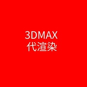 3dmax大图代渲染产品图360全景合成效果图CR渲染室内3d场景VR