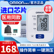欧姆龙电子血压计7121家用高精准手臂式血压测量仪医用
