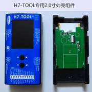 h7-tool配套的2.0寸屏幕外壳组件，(仅含上壳)用于产品升级