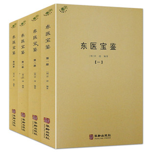 正版东医宝鉴 全4册许浚纂辑抄录灵枢经素问本草伤寒论古今医鉴世医得效方中医古籍中医典藏丛刊 书籍