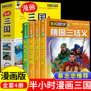 漫画三国 全4册 半小时漫画 图文版百科 中国历史故事书儿童历史读物漫画彩图版学生版课外阅读书籍漫说中国历史经典故事漫画名著