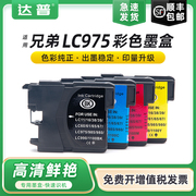 适用兄弟LC975墨盒DCP-J125 J315W J515W J140W喷墨打印机墨盒MFC-J410 J415W J220 J265W黑色彩色墨水BK CMY