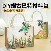 包包手工diy蝶古巴特帆布包材料包创意制作麻布袋儿童节团建暖场