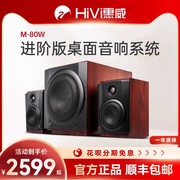 Hivi/惠威 M-80W多媒体电脑音箱2.1台式家用电视低音炮蓝牙音响