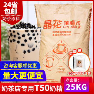 晶花植脂末t50珍珠奶茶店，专用原料奶精粉奶茶，伴侣25kg大袋装奶精
