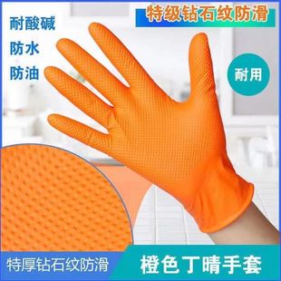橙色钻石纹丁腈加厚手套，工业防水防油耐酸碱耐磨工地，劳保汽修保洁