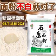 陕西石磨面粉农家自磨面粉5kg无添加剂，家用中高筋，小麦新国标(新国标)面粉
