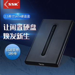 ssk飚王2.5寸硬盘盒sata硬盘盒，机械移动固态，台式笔记本通用外置