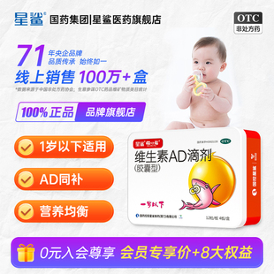 星鲨维生素AD滴剂婴幼儿48粒胶囊0-1岁新生儿婴儿补维AD