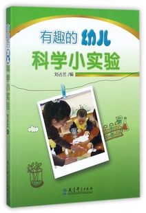 有趣的幼儿科学小实验