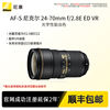 Nikon/尼康 AF-S 24-70mm f/2.8E ED VR 单反相机镜头防抖大三元