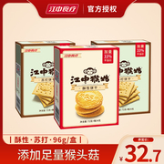 新鲜日期江中猴菇饼干96g*3盒养胃酥性苏打猴姑饼猴头菇早餐送礼