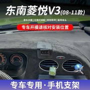 08-11款东南菱悦v3专用车载手机支架粘贴式底座，无线充电导航改装