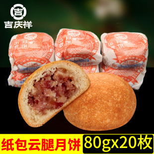 吉庆祥纸包云腿月饼，老式传统手工，中秋滇式火腿饼糕点心云南特产