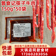 曾食记筷子牛肉 重庆火锅串串香冒菜特色食材牛肉150g*50袋