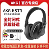 AKG/爱科技K371全封闭头戴式HIFI高保真专业声卡耳返监听有线耳机