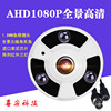1.8MM超广角AHD1080P高清监控探头360度全景摄像头无暗角红外夜视