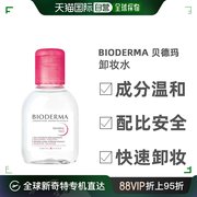 欧洲直邮bioderma贝德玛卸妆水多效洁肤液，温和深层清洁100ml