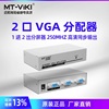 迈拓维矩 MT-2502K 2口高清 VGA分配器 电脑接电视/投影仪 1进2出 250MHZ