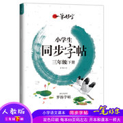 天天平价小学生语文同步字帖三年级下册人教版，写字课课练字帖罗扬硬笔书法描红字帖练字楷书入门基础训练钢笔字帖练字本生字