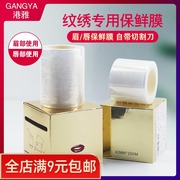 港雅半永久纹绣保鲜膜纹眉，雾眉遮盖膜，美容院绣眉色料敷盖膜用品