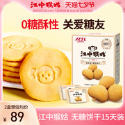 江中猴姑无糖酥性饼干15天装30包猴头菇代餐营养，早餐养胃健康零食