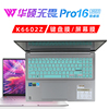 华硕无畏pro162022款键盘膜12代英特尔酷睿标压高性能轻薄笔记本无畏16键盘，防水防尘套16寸(1610)屏幕膜