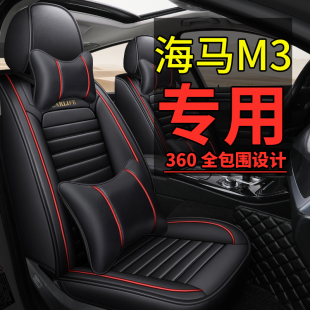 一汽海马M3全包汽车坐垫套海马m3专用座垫四季通用皮座套座椅套