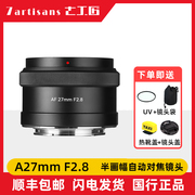 七工匠AF27mm f2.8自动对焦镜头适用索尼e口富士fx尼康z微单镜头