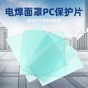 电焊帽面罩pc保护片透明内外镜片氩弧焊变光塑料焊帽防飞溅防护