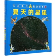 夏天的星星(精)加古里子星空绘本