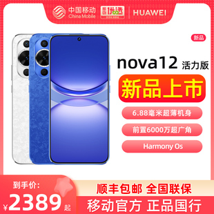 速发huawei华为nova12活力版手机，前置6000万nova12活力版鸿蒙通信智能手机