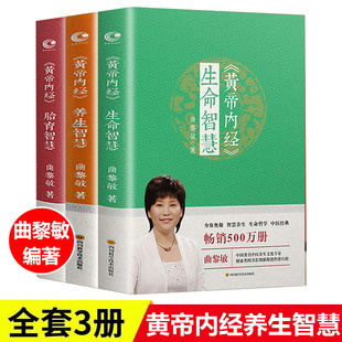 正版曲黎敏精讲黄帝内经养生智慧生命智慧胎育智慧全3册中医养生食疗保健常见病预防治疗全书婴幼儿护理产后调护孕期养胎指导书