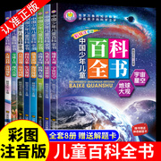 全套8册中国少年儿童百科全书注音版关于宇宙太空动物恐龙，的科普书籍十万个为什么幼儿，版小学生少儿趣味科学知识大百科拼音绘本