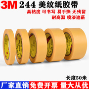 3M244美纹纸胶带 无痕耐高温胶带汽车喷漆模型遮蔽黄色纸胶带