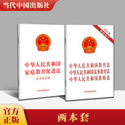2套装2022中华人民共和国家庭教育促进法+教育法义务教育法，教师法(三合一版)法律法规单行本法条中国法制出版社