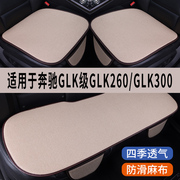 奔驰GLK260/300专用汽车坐垫夏季冰丝亚麻凉座垫透气座椅座套全包