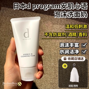 低敏配方日本dprogram安肌心语氨基酸洁面膏洗面奶，清洁毛孔保湿