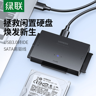 绿联ide转USB3.0易驱线串口sata外置接3.5英寸2.5通用台式机电脑笔记本连接机械ssd固态硬盘转接口光驱读取器