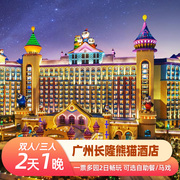 广州长隆熊猫酒店2天1晚套餐野生动物园门票欢乐世界可选马戏
