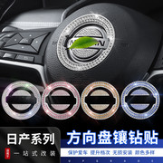 专用日产奇骏方向盘车标装饰钻贴改装一键启动按钮，保护盖车内用品