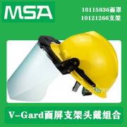 MSA梅思安10121266 10115836V-Gard头盔式防飞溅面罩框架面屏组合