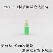 急速六角牌304不锈钢检测液监别液识别药水 316不锈钢试剂监