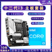 12代i3 12100/12100F散片CPU主板套装搭华硕微星H610/B660M