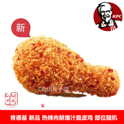 KFC肯德基券代金券肉松热辣肉酥爆汁脆皮鸡炸鸡兑换券代点餐
