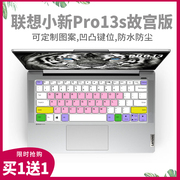 适用联想小新 Pro 13s故宫版13.3英寸笔记本电脑键盘贴膜保护防尘