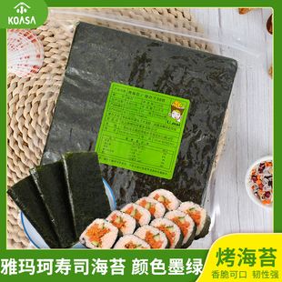雅玛珂寿司海苔专用 烤海苔 紫菜片包饭食材饭团专用颜色墨绿50张