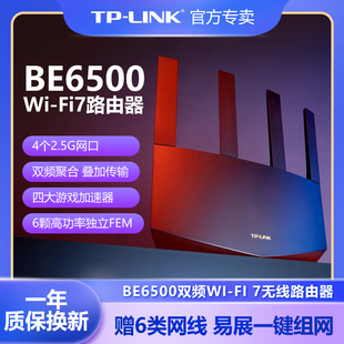 wifi7超千兆tp-link双频5g无线路由器wi-fi7千兆，易展be6500m高速2.5g端口网络tplink家用穿墙tl-7dr6560