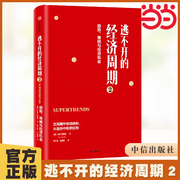 当当网 逃不开的经济周期2：在周期中发现趋势，从趋势中收获红利 中信出版社 正版书籍 预计04.30